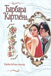 Читать книгу Гордая бедная княжна
