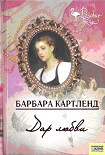 Читать книгу Дар любви