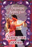 Читать книгу Династия любви