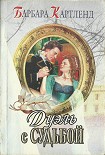Читать книгу Дуэль с судьбой