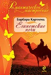 Читать книгу Египетские ночи