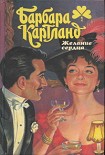 Читать книгу Желание сердца