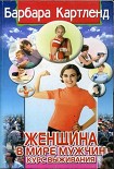 Читать книгу Женщина в мире мужчин. Курс выживания