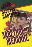 Читать книгу Заветное желание