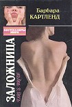 Читать книгу Заложница