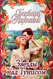 Читать книгу Звезды над Тунисом