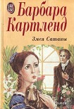 Читать книгу Змея Сатаны