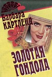 Читать книгу Золотая гондола