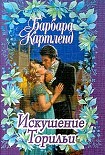 Читать книгу Искушение Торильи