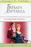 Читать книгу Искушения Парижа