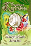Читать книгу Исчезнувшая невеста