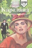 Читать книгу Королева спасает короля
