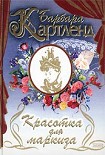 Читать книгу Красотка для маркиза