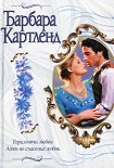 Читать книгу Ложь во спасение любви