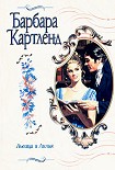 Читать книгу Львица и лилия