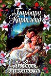 Читать книгу Любовь и вечность