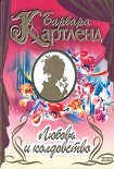 Читать книгу Любовь и колдовство