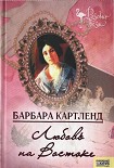 Читать книгу Любовь на Востоке