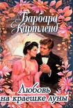 Читать книгу Любовь на краешке луны