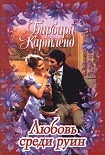 Читать книгу Любовь среди руин