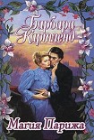 Читать книгу Магия Парижа