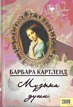 Читать книгу Музыка любви