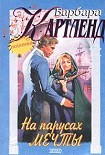 Читать книгу На парусах мечты