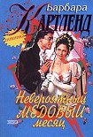 Читать книгу Невероятный медовый месяц