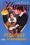 Читать книгу Невинная обманщица