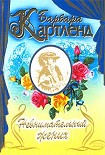 Читать книгу Невнимательный жених