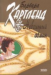 Читать книгу Невольный обман