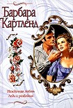 Читать книгу Нежданная любовь