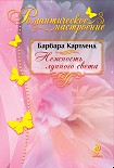 Читать книгу Нежность лунного света