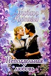 Читать книгу Неподдельная любовь