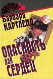Читать книгу Опасность для сердец