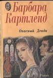Читать книгу Опасный денди