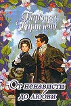 Читать книгу От ненависти до любви