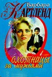 Читать книгу Охотницы за мужьями