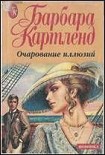 Читать книгу Очарование иллюзий
