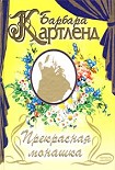 Читать книгу Прекрасная монашка