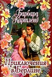 Читать книгу Приключения в Берлине