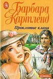 Читать книгу Проклятие клана