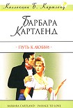 Читать книгу Путь к любви