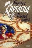 Читать книгу Райский остров