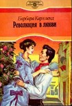 Читать книгу Революция в любви