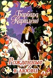 Читать книгу Рожденные в любви