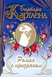 Читать книгу Роман с призраком