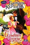 Читать книгу Скрытное сердце
