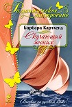Читать книгу Скучающий жених