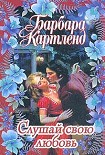 Читать книгу Слушай свою любовь